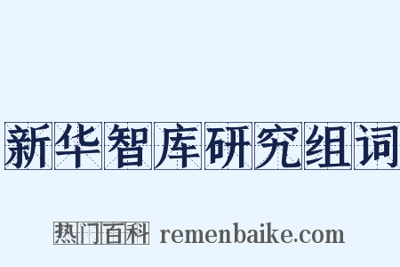 新华智库研究组词是什么意思的图片